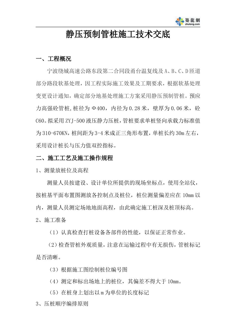 高速公路静压预制管桩施工技术交底--技术交底_第1页