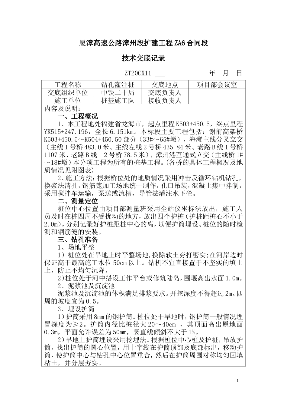 高速公路扩建工程技术交底记录--技术交底_第1页