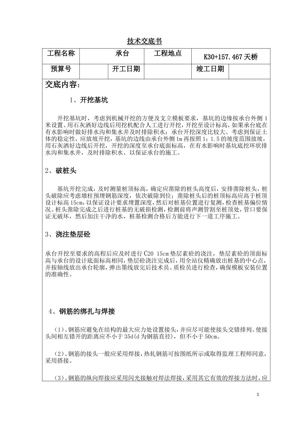高速公路汽车天桥承台技术交底--技术交底_第1页