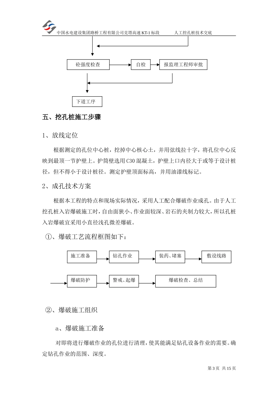 高速公路人工挖孔技术交底--技术交底_第3页