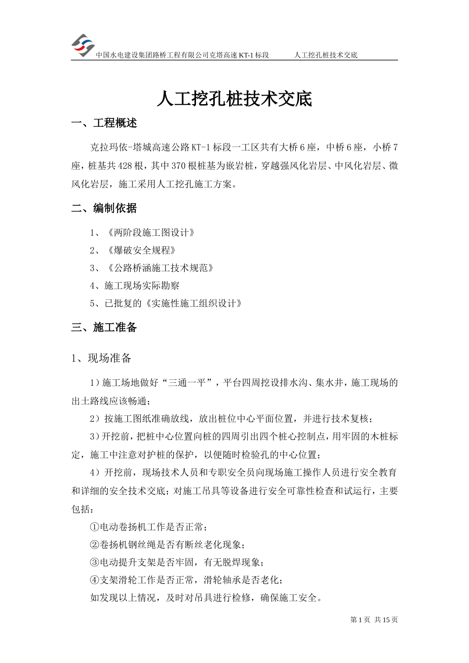 高速公路人工挖孔桩技术交底--技术交底_第1页