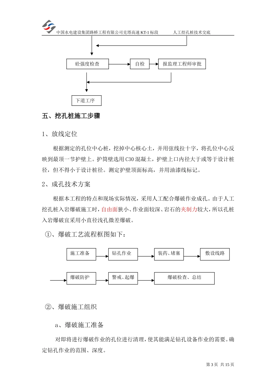 高速公路人工挖孔桩技术交底--技术交底_第3页