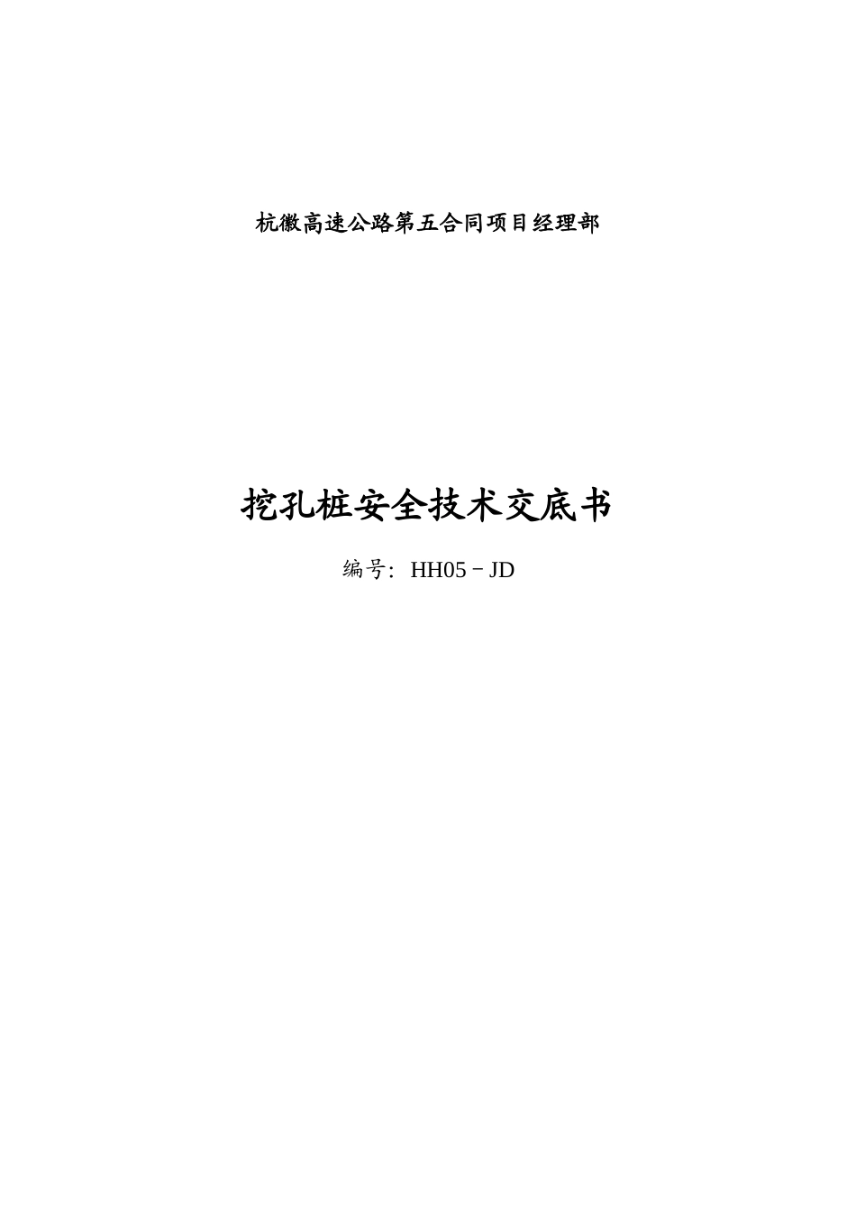 高速公路挖孔桩安全技术交底书--技术交底_第1页