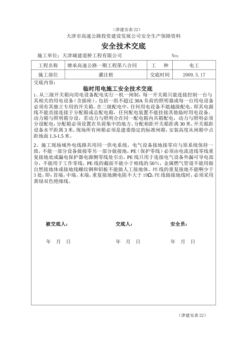 高速公路一期工程安全技术交底--技术交底_第1页