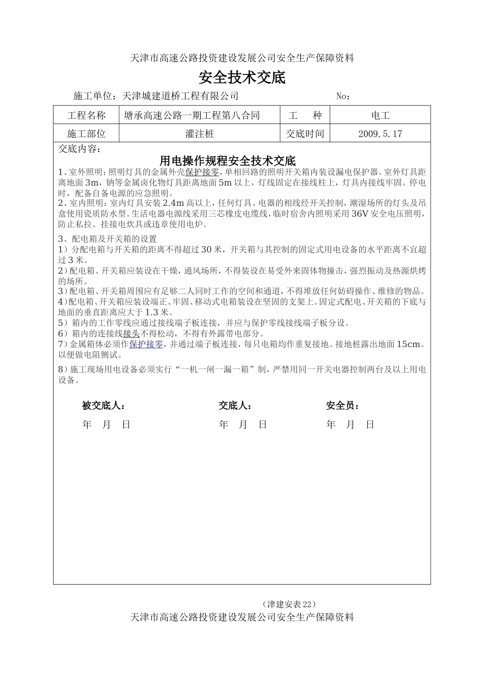 高速公路一期工程安全技术交底--技术交底_第2页