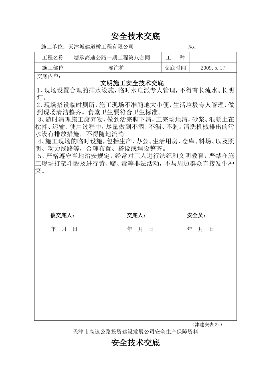 高速公路一期工程安全技术交底--技术交底_第3页