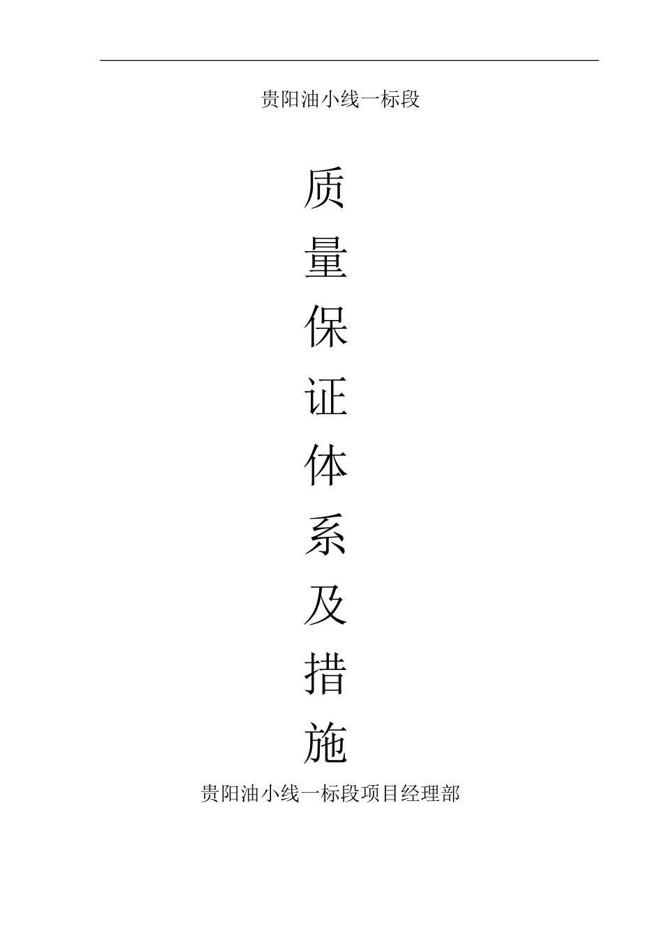 高速公路质量保证体系及措施--技术交底_第1页