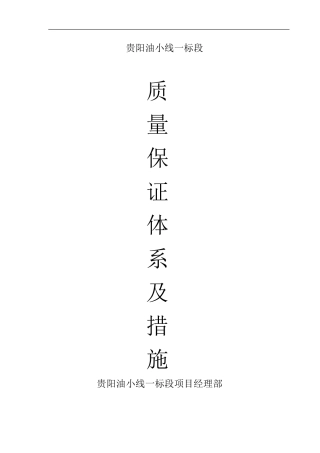 高速公路质量保证体系及措施--技术交底