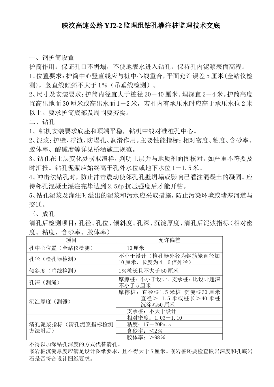 高速公路钻孔灌注桩监理技术交底--技术交底_第1页