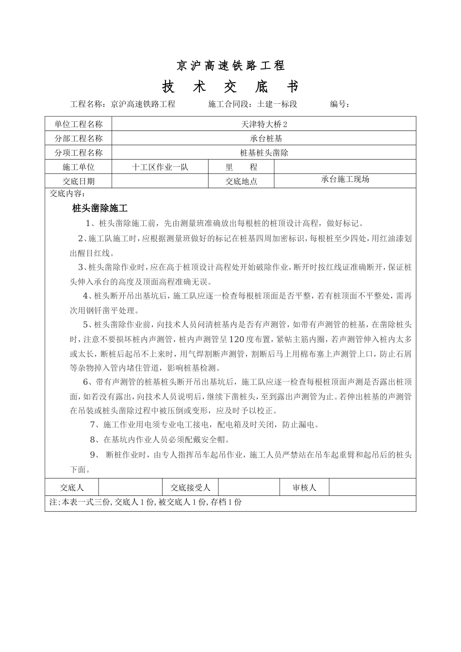 高速铁路工程桩基桩头凿除技术交底书--技术交底_第1页