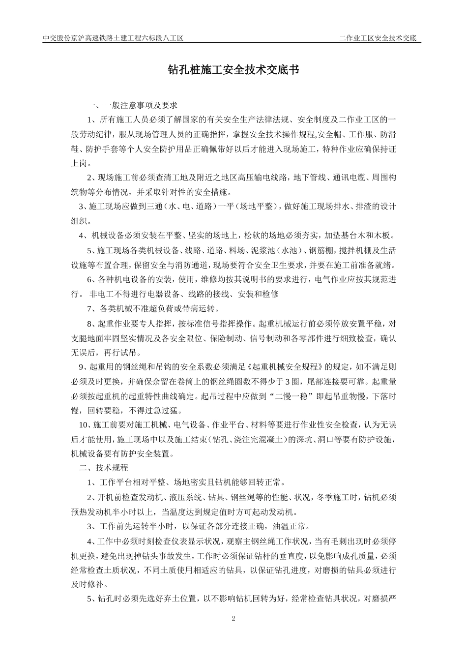 高速铁路土建工程安全技术交底--技术交底_第2页