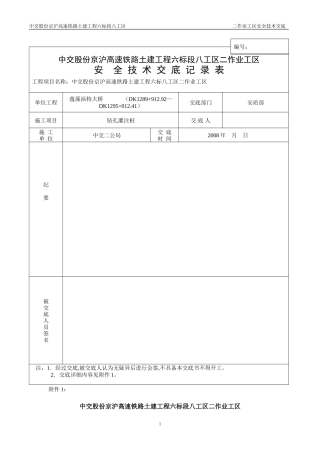 高速铁路土建工程安全技术交底--技术交底