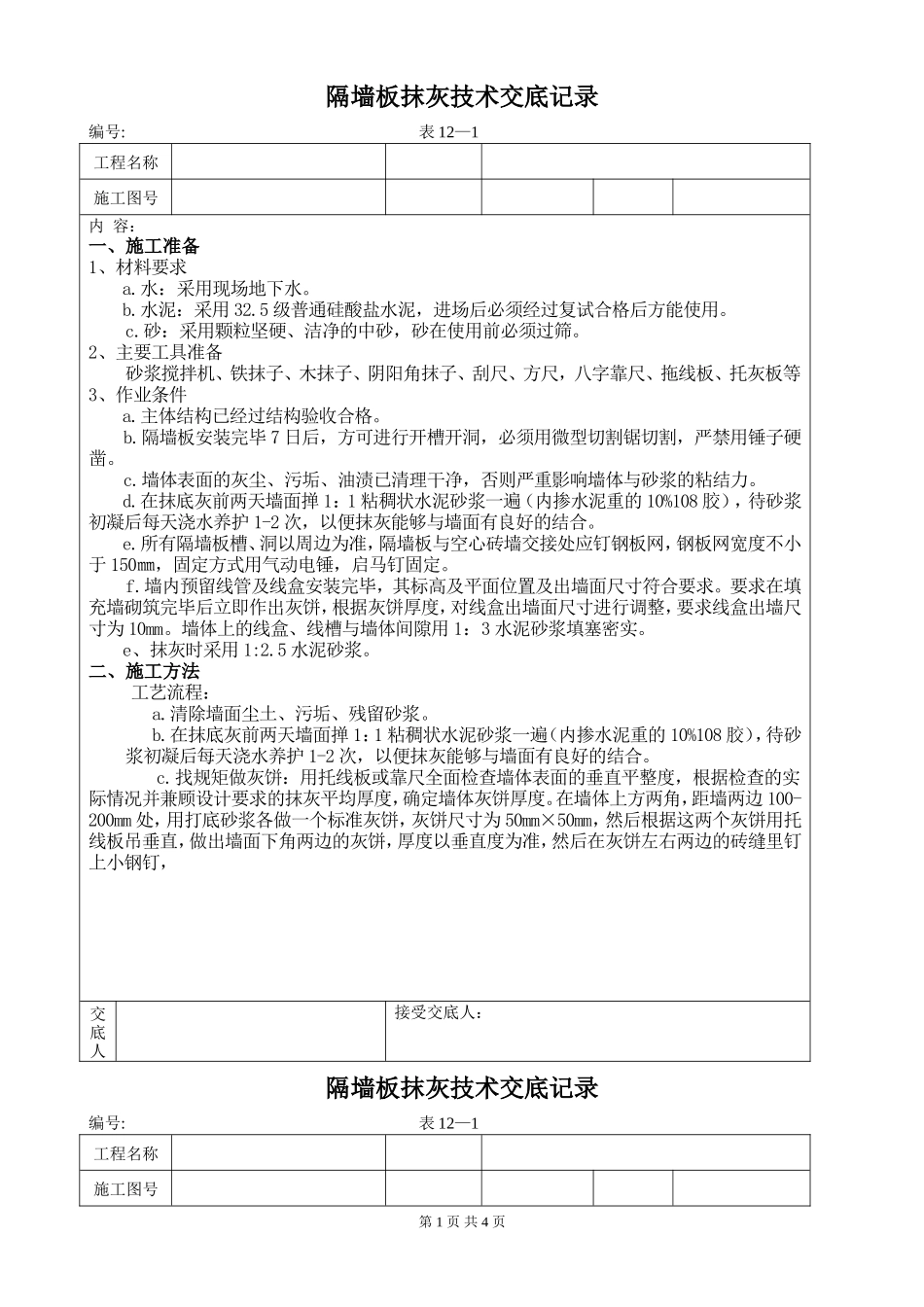 隔墙板抹灰技术交底记录--技术交底_第1页