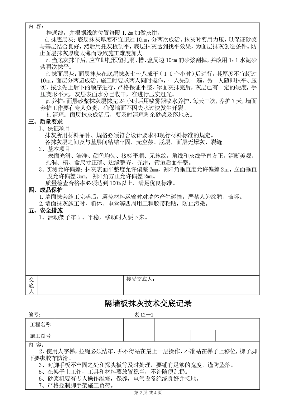 隔墙板抹灰技术交底记录--技术交底_第2页
