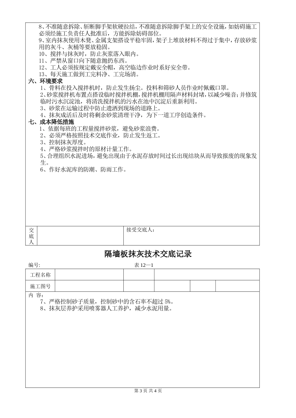 隔墙板抹灰技术交底记录--技术交底_第3页