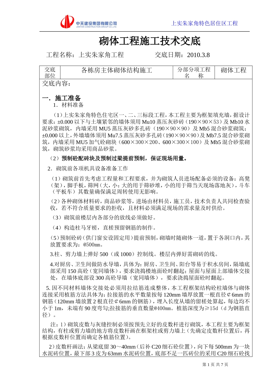 各栋房主体砌体结构施工技术交底--技术交底_第1页