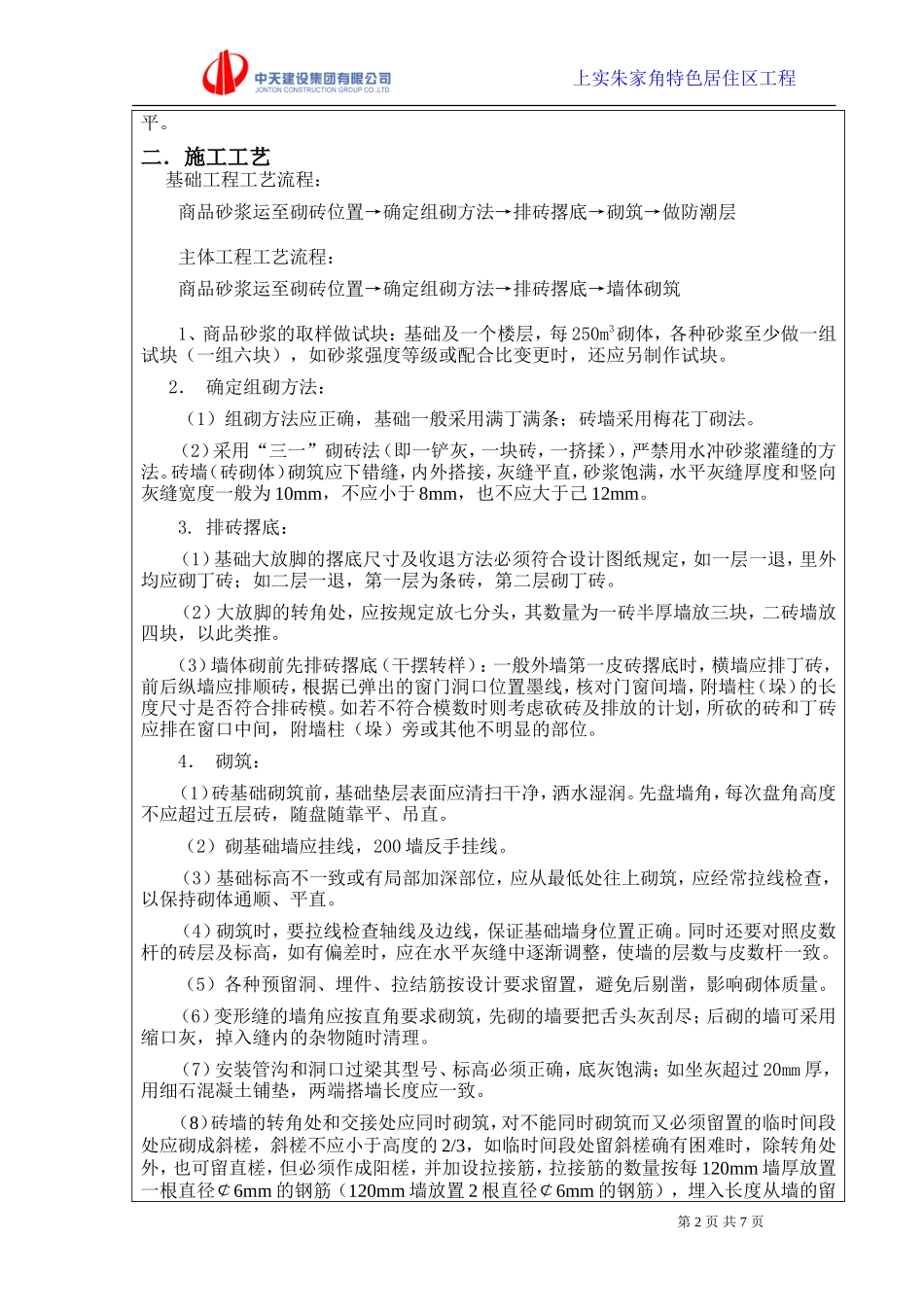 各栋房主体砌体结构施工技术交底--技术交底_第2页