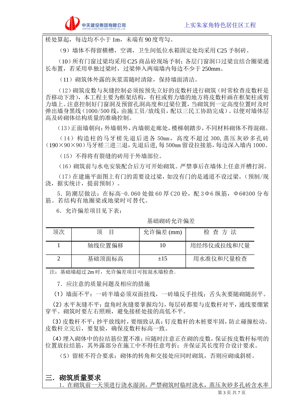 各栋房主体砌体结构施工技术交底--技术交底_第3页