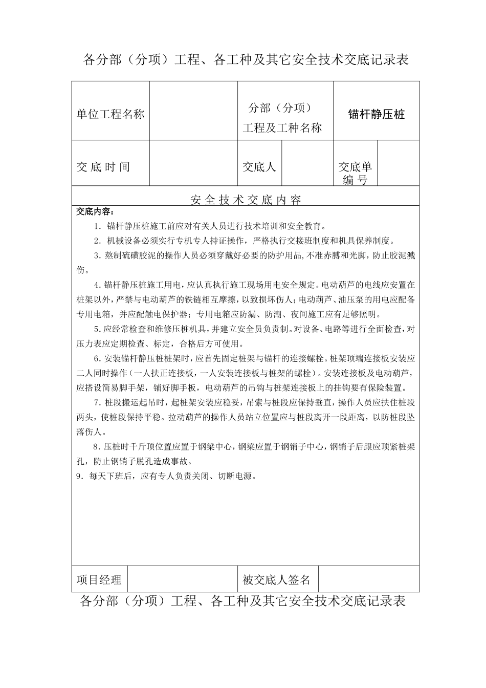各分部（分项）工程、各工种及其它安全技术交底记录表)--技术交底_第1页