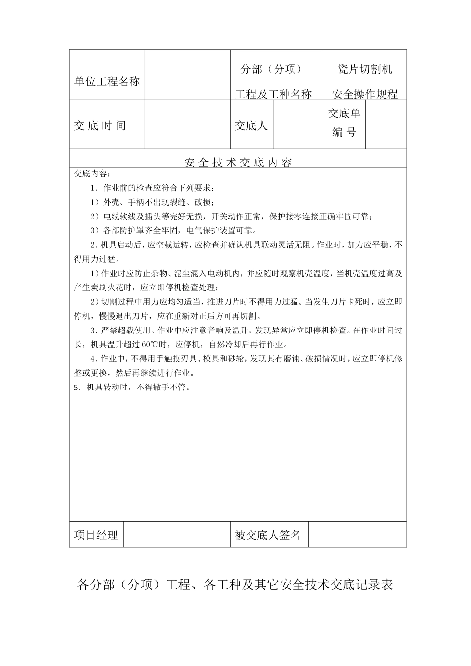 各分部（分项）工程、各工种及其它安全技术交底记录表)--技术交底_第2页