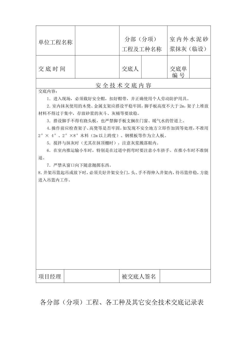 各分部（分项）工程、各工种及其它安全技术交底记录表)--技术交底_第3页