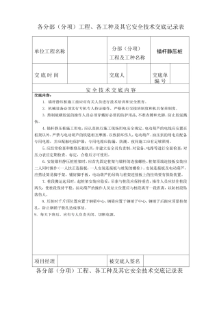各分部（分项）工程、各工种及其它安全技术交底记录表)--技术交底