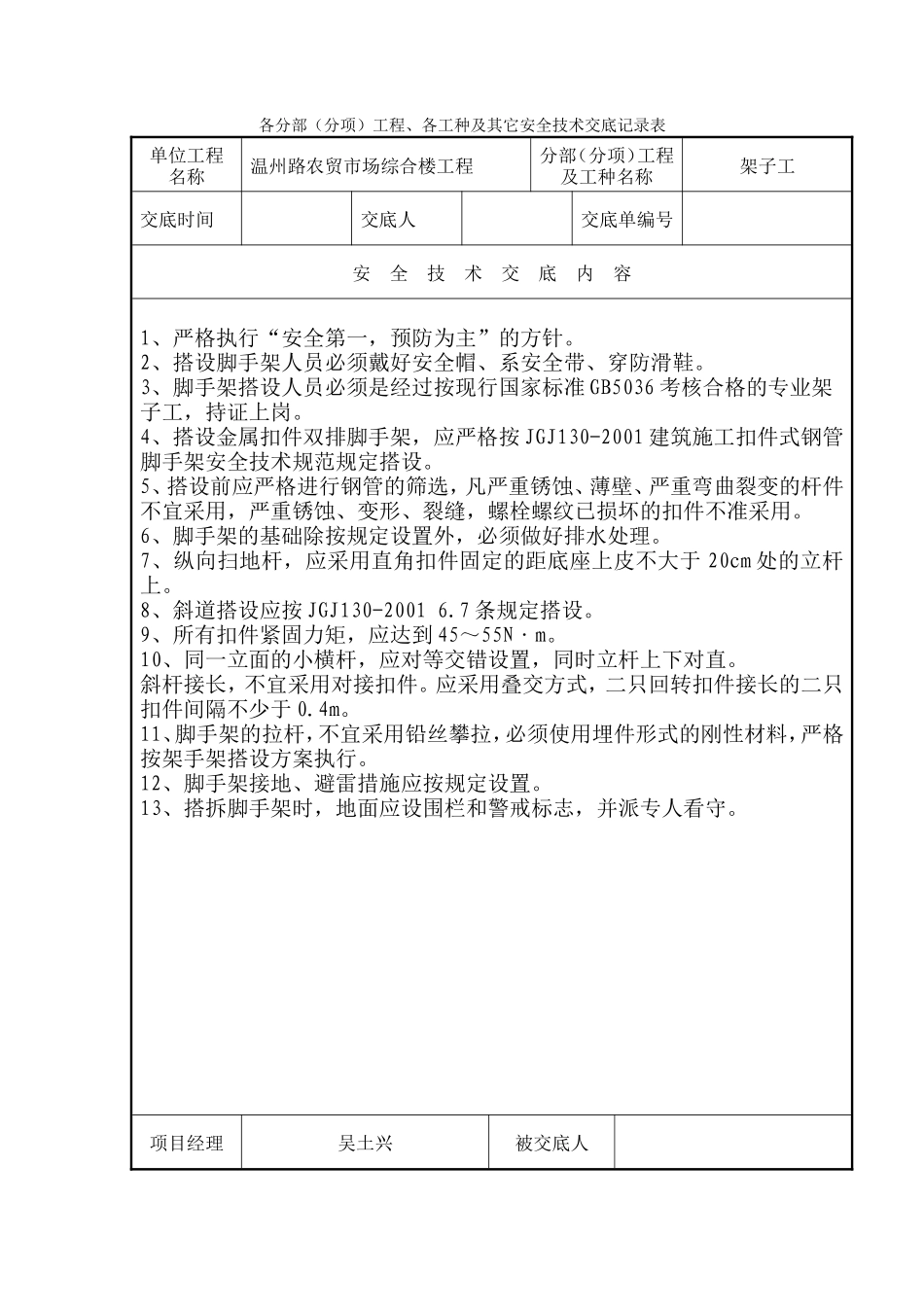 各分部（分项）工程、各工种及其它安全技术交底记录表--技术交底_第1页