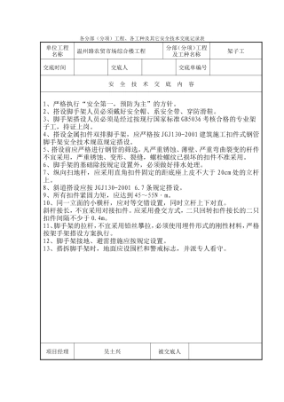 各分部（分项）工程、各工种及其它安全技术交底记录表--技术交底