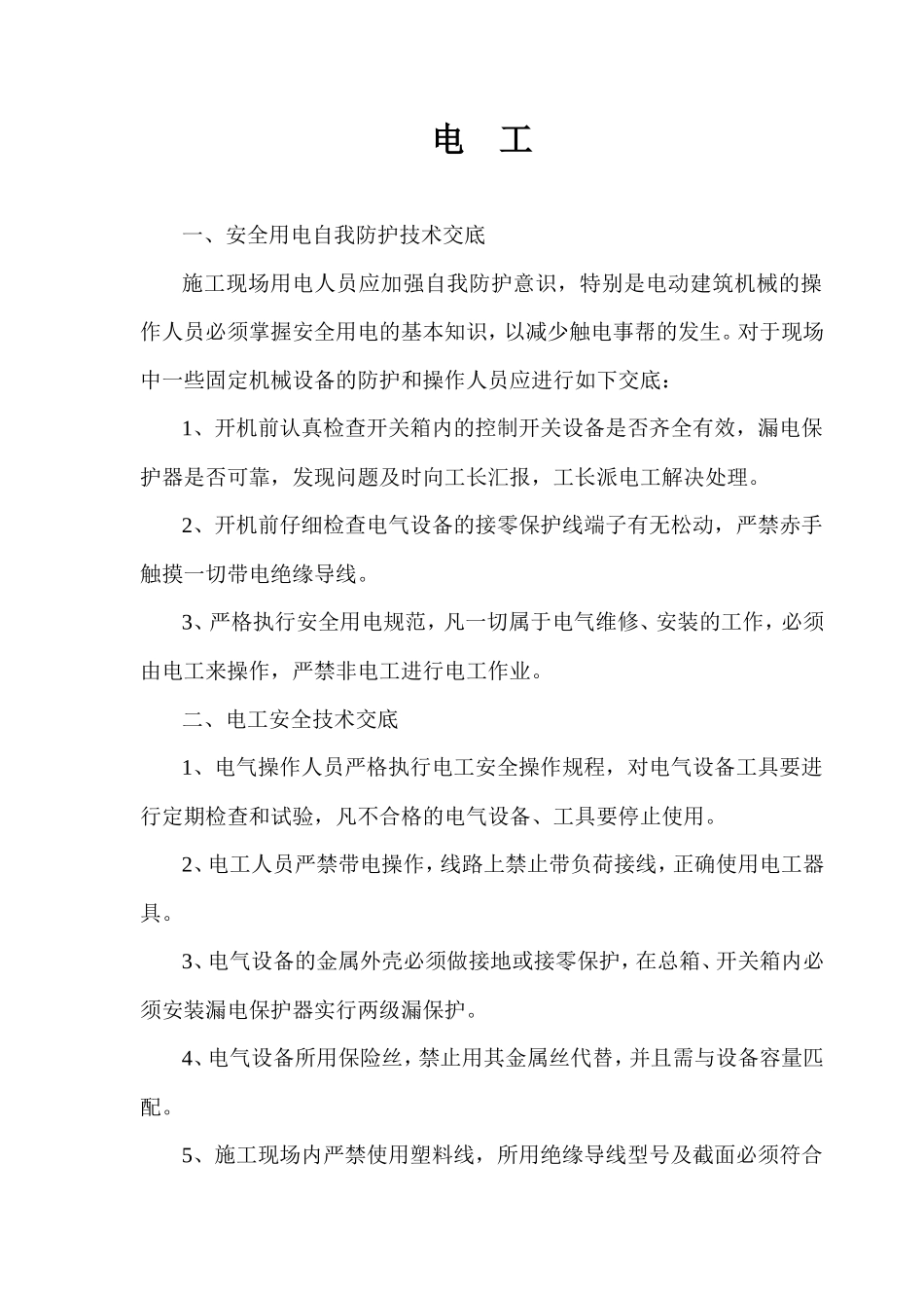 各施工工种安全技术交底--技术交底_第1页
