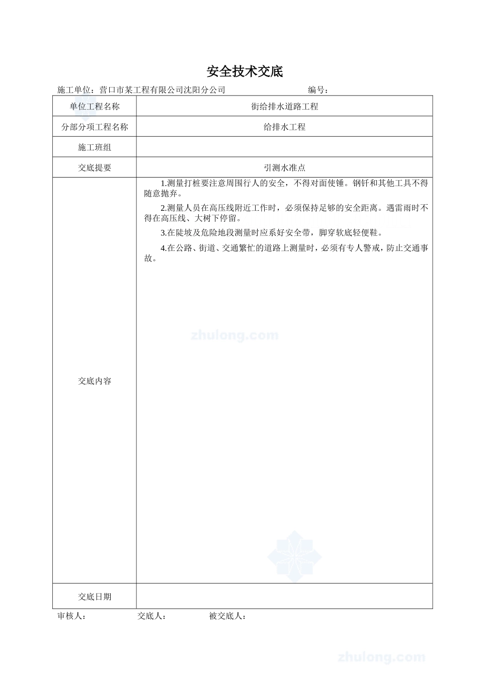 给排水道路工程安全技术交底--技术交底_第1页