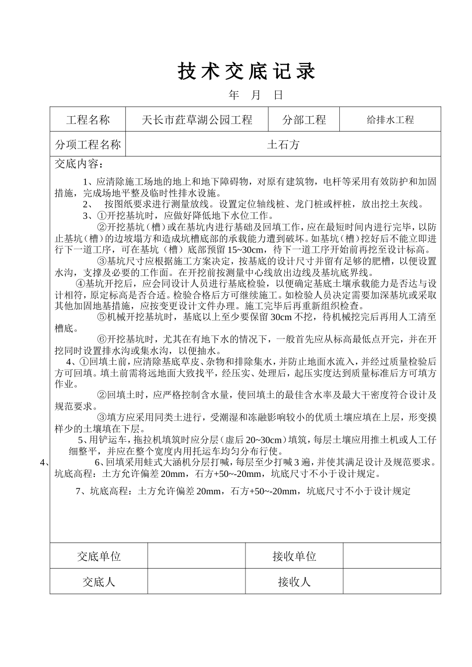 给排水工程技术交底记录--技术交底_第1页
