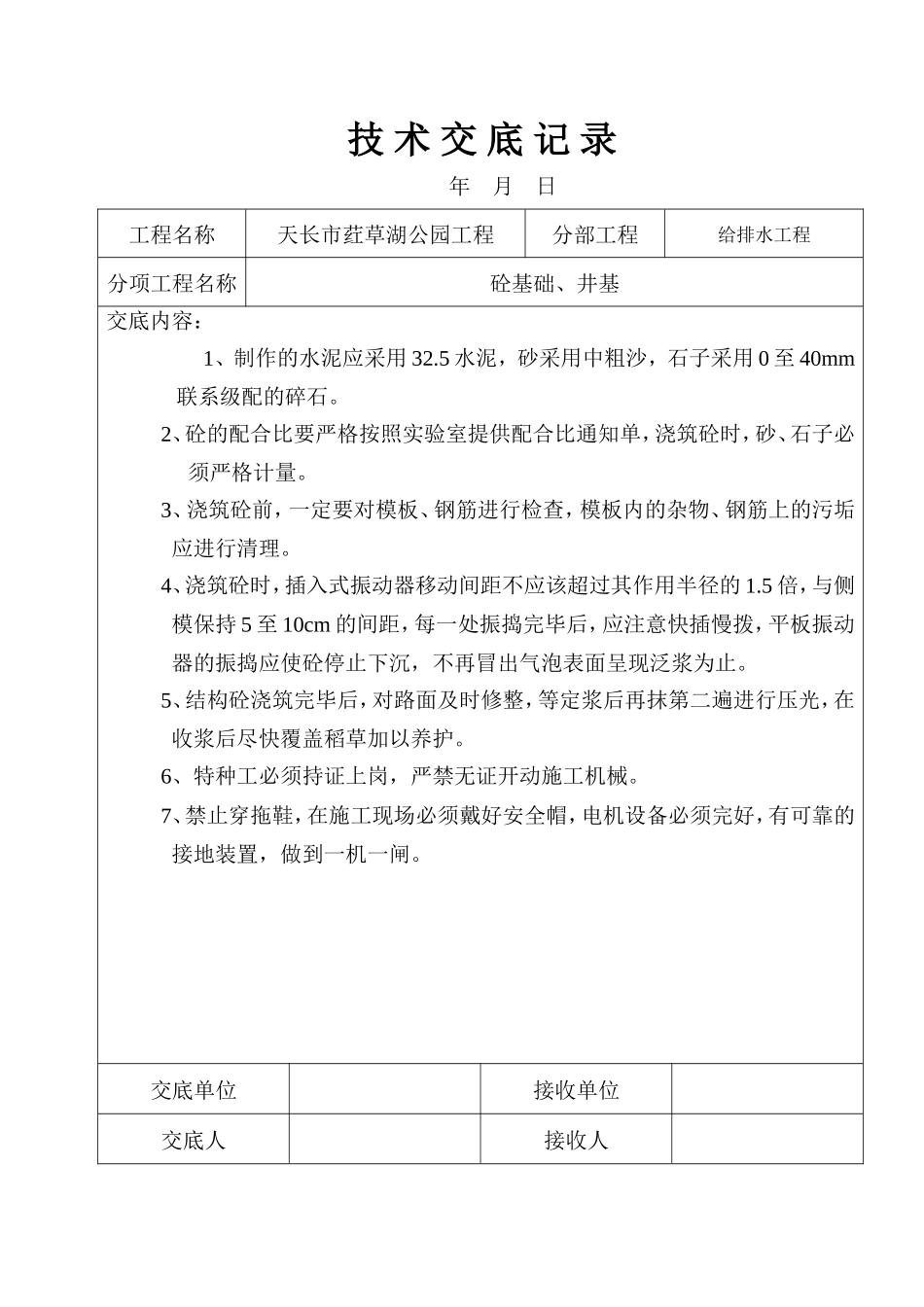 给排水工程技术交底记录--技术交底_第2页