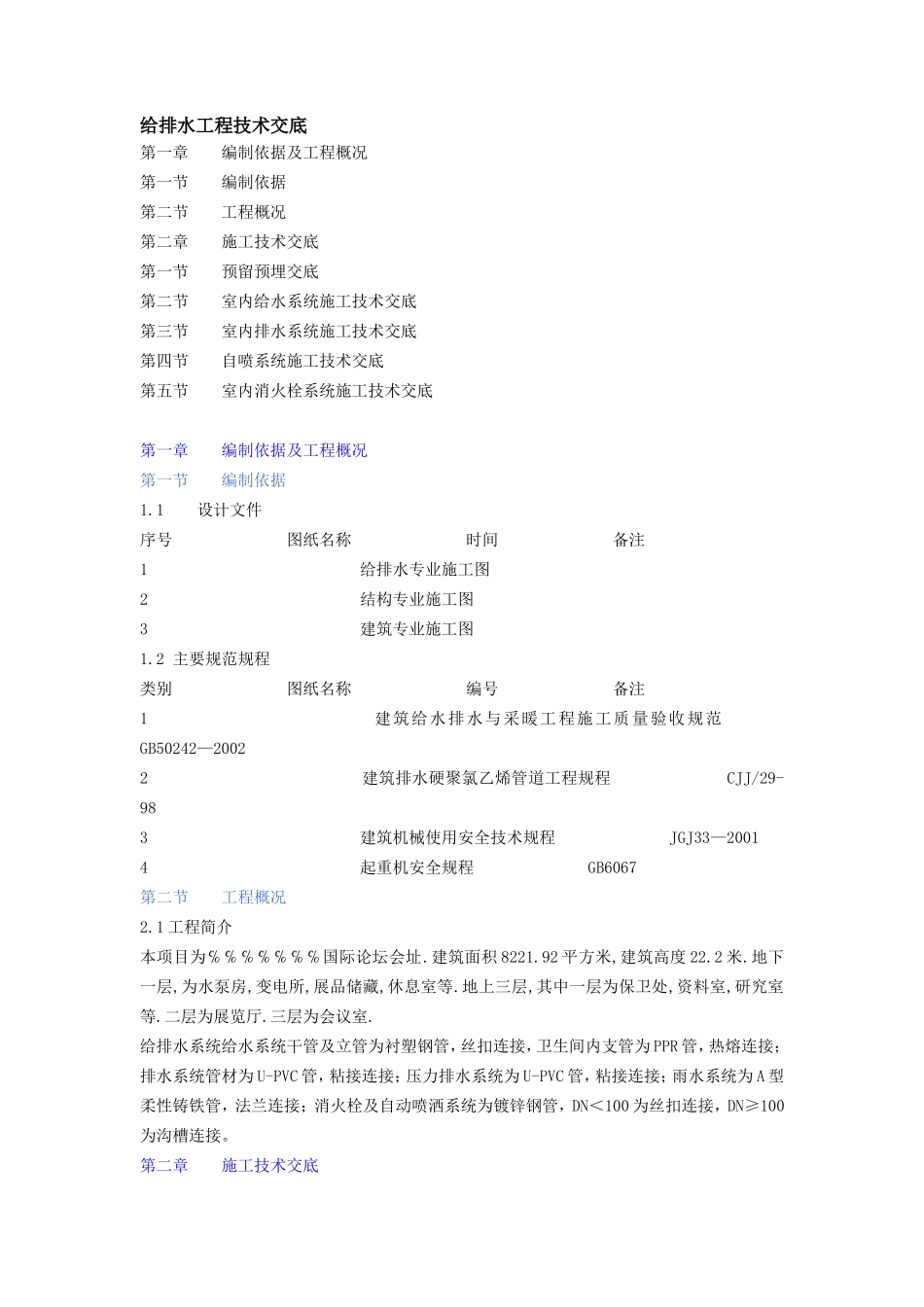 给排水工程技术交底--技术交底_第1页
