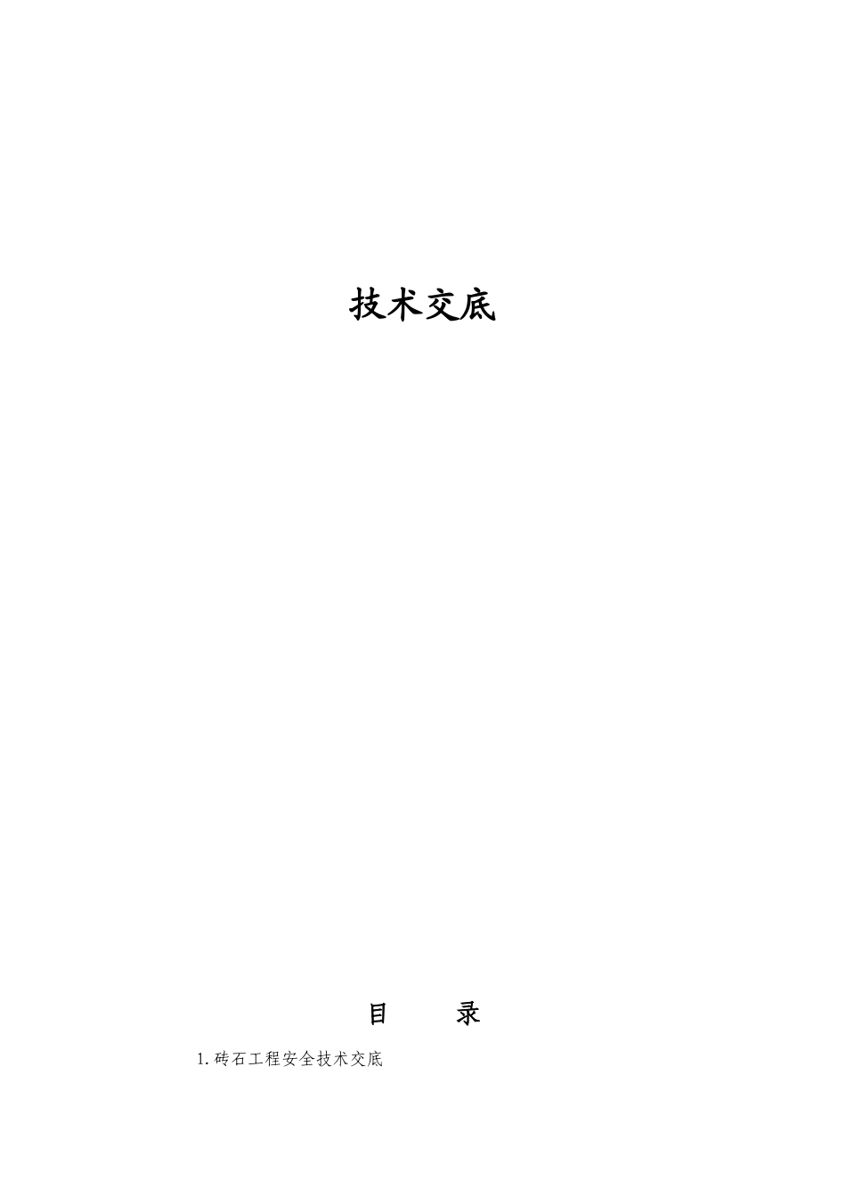 工程技术交底大全--技术交底_第1页