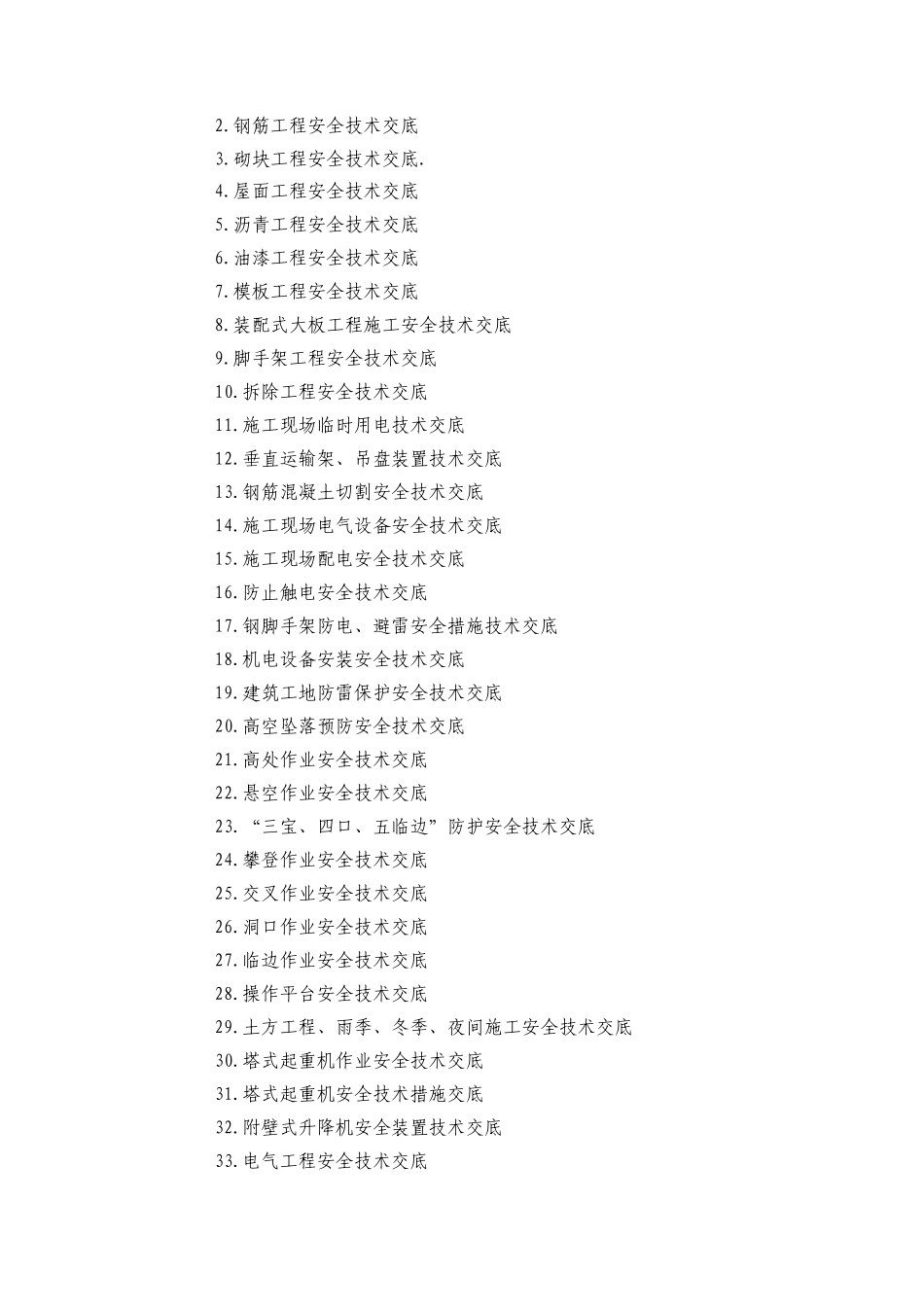 工程技术交底大全--技术交底_第2页