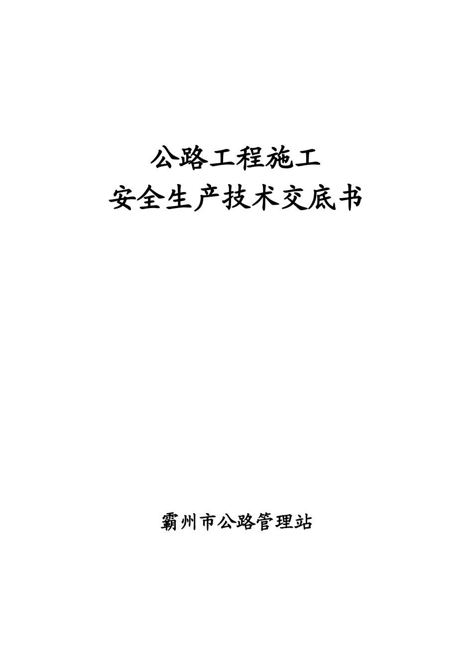 公路工程施工安全生产技术交底书--技术交底_第1页