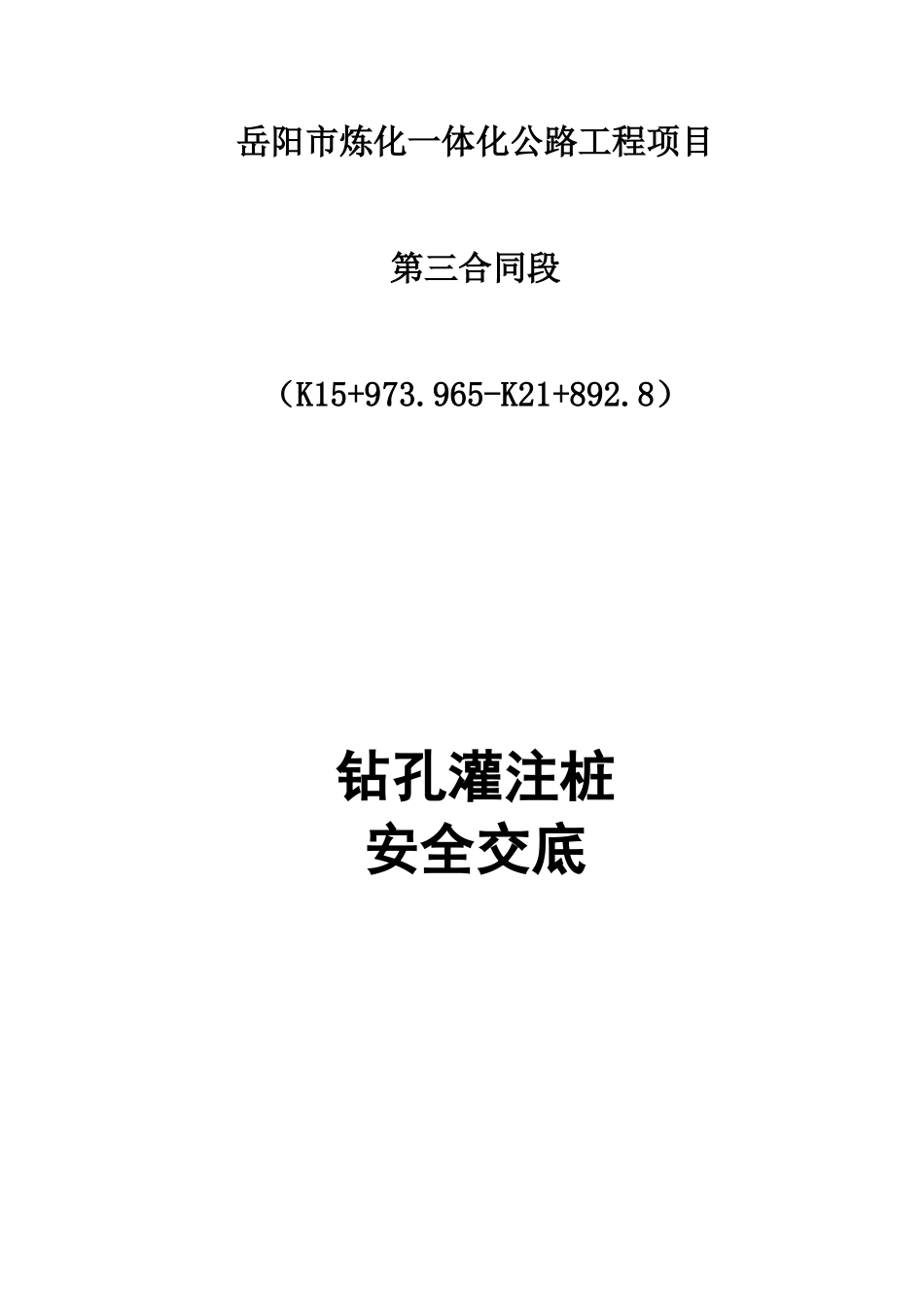 公路工程钻孔灌注桩安全交底--技术交底_第1页