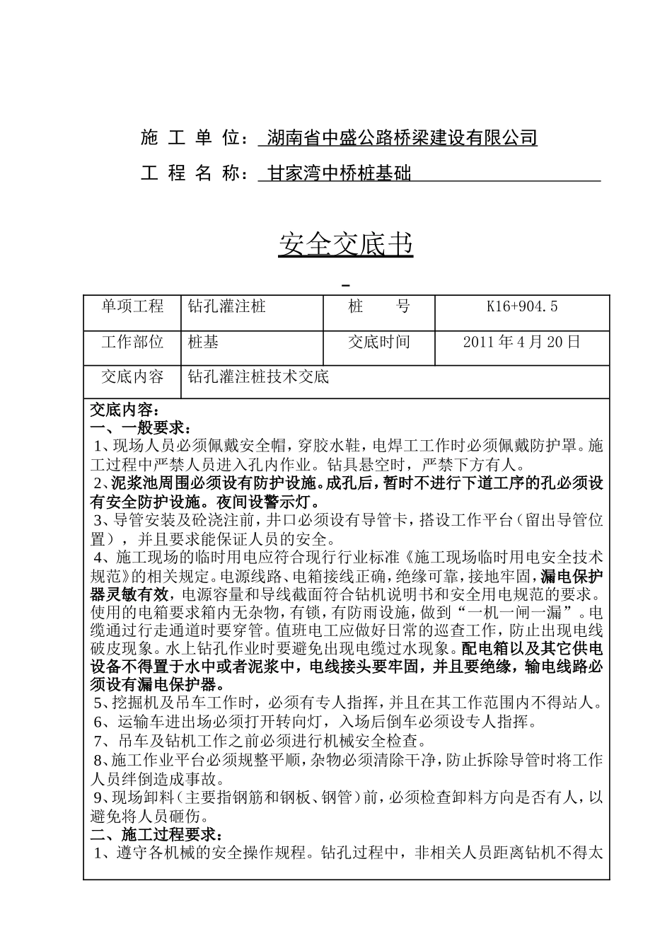 公路工程钻孔灌注桩安全交底--技术交底_第2页
