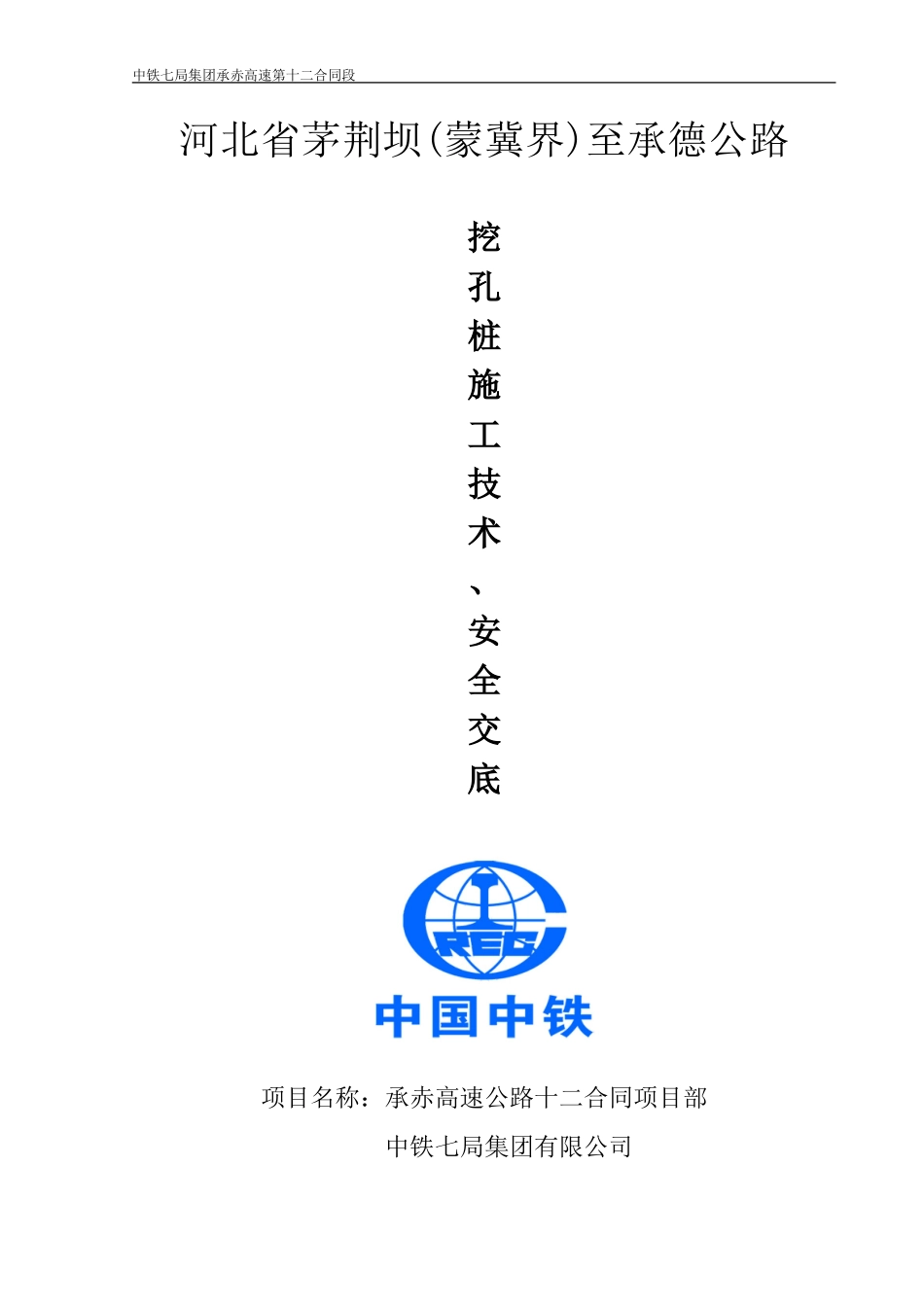 公路挖孔桩施工技术、安全交底--技术交底_第1页