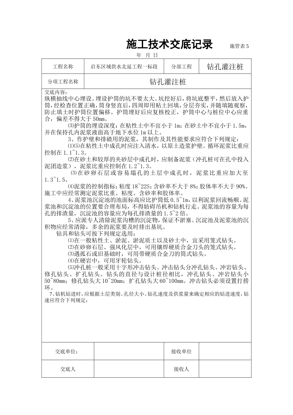 供水工程钻孔灌注桩施工技术交底--技术交底_第2页