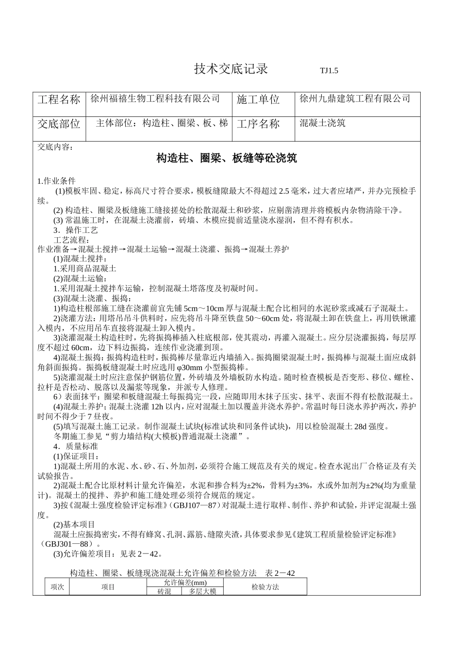 构造柱、圈梁、板缝等砼浇筑施工技术交底--技术交底_第1页
