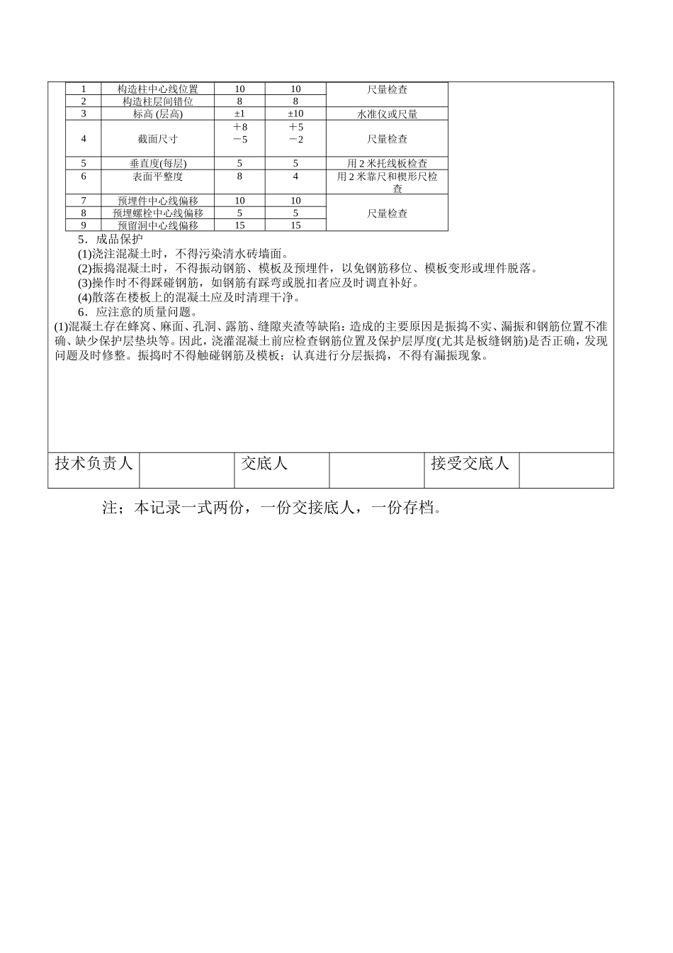 构造柱、圈梁、板缝等砼浇筑施工技术交底--技术交底_第2页