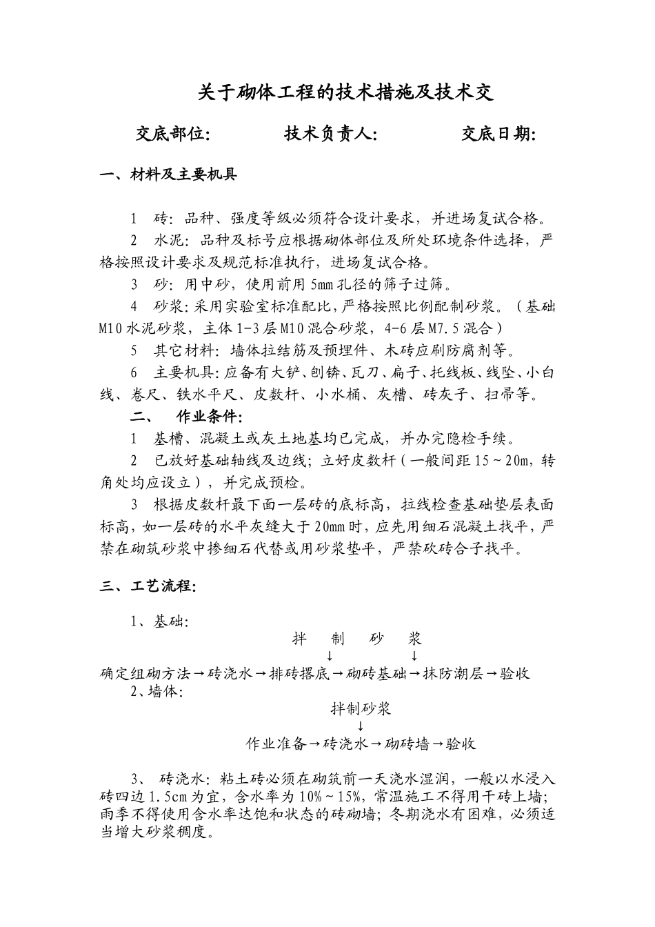 关于砌体工程的技术措施及技术交底--技术交底_第1页
