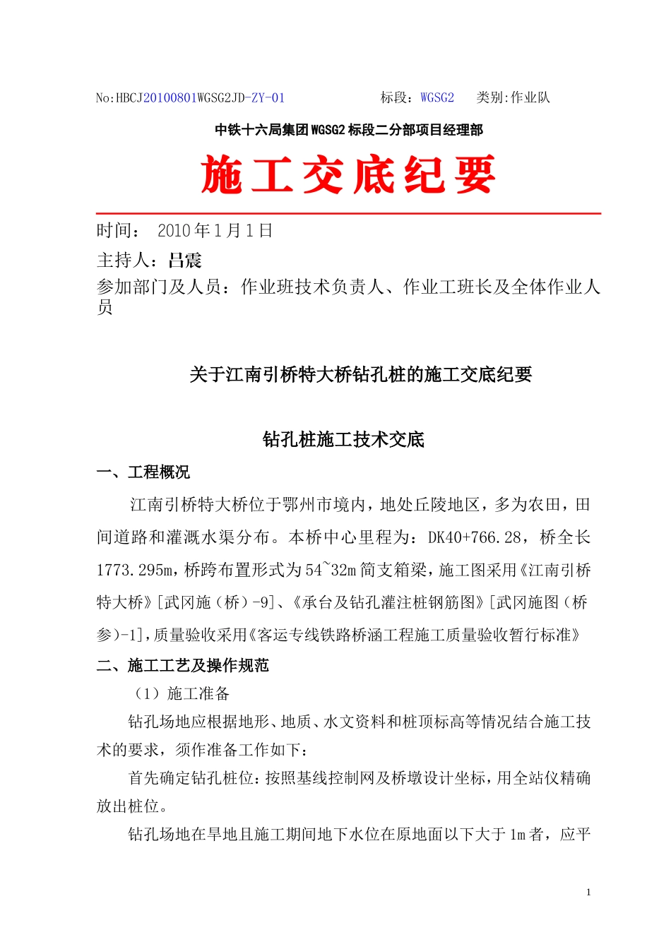 关于引桥特大桥钻孔桩的施工交底纪要--技术交底_第1页