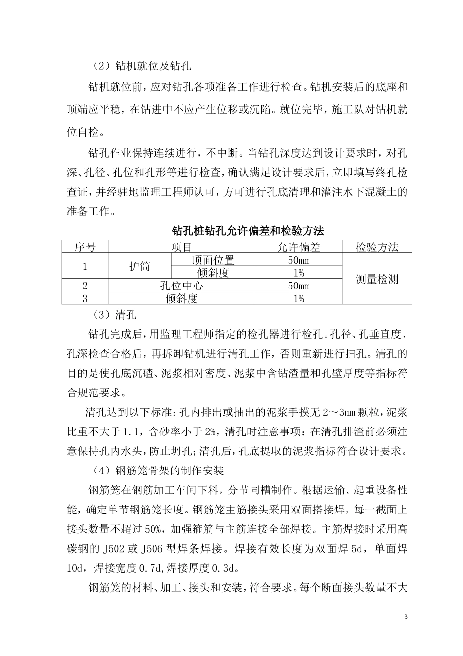 关于引桥特大桥钻孔桩的施工交底纪要--技术交底_第3页