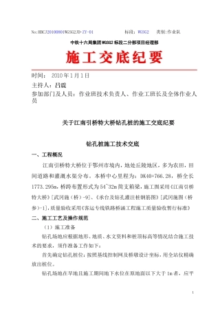 关于引桥特大桥钻孔桩的施工交底纪要--技术交底