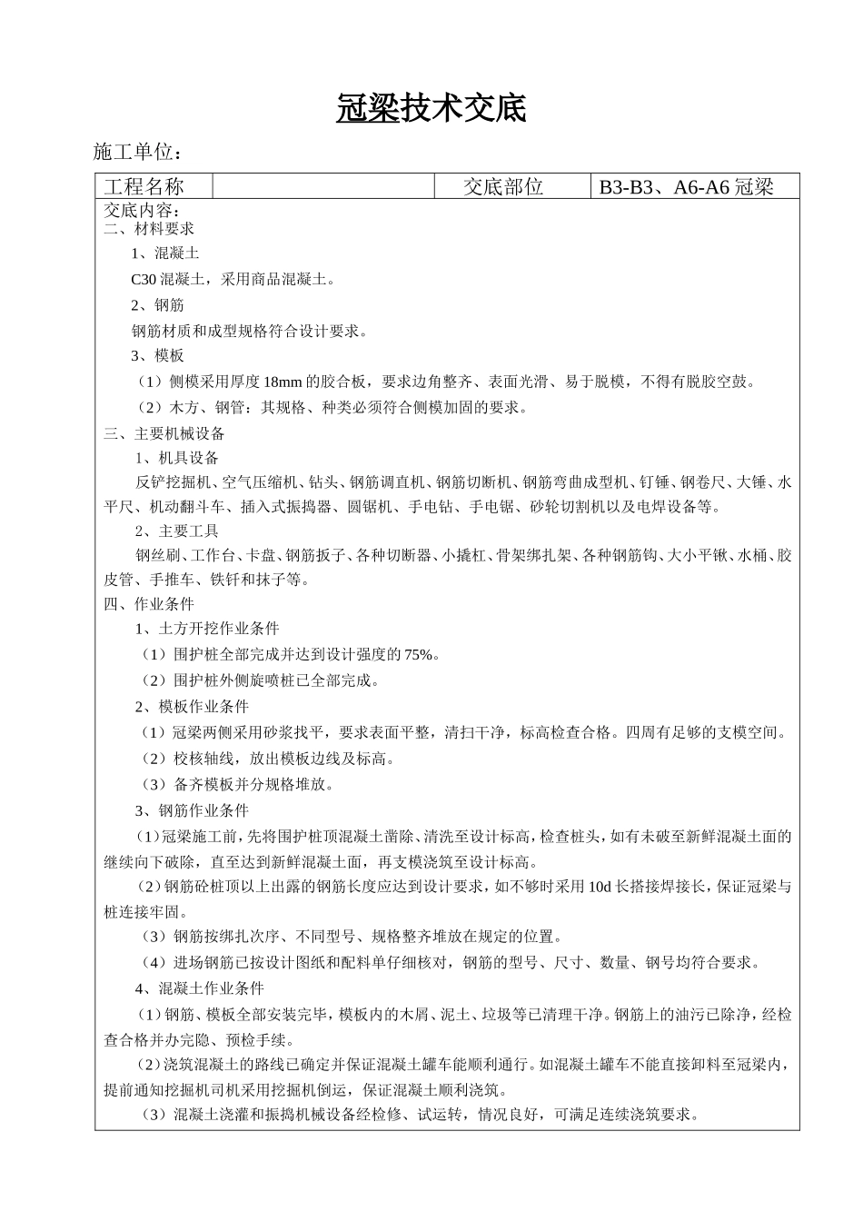 冠梁技术交底--技术交底_第1页