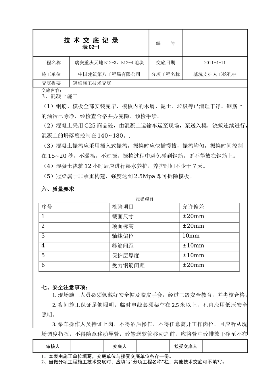 冠梁施工技术交底--技术交底_第3页