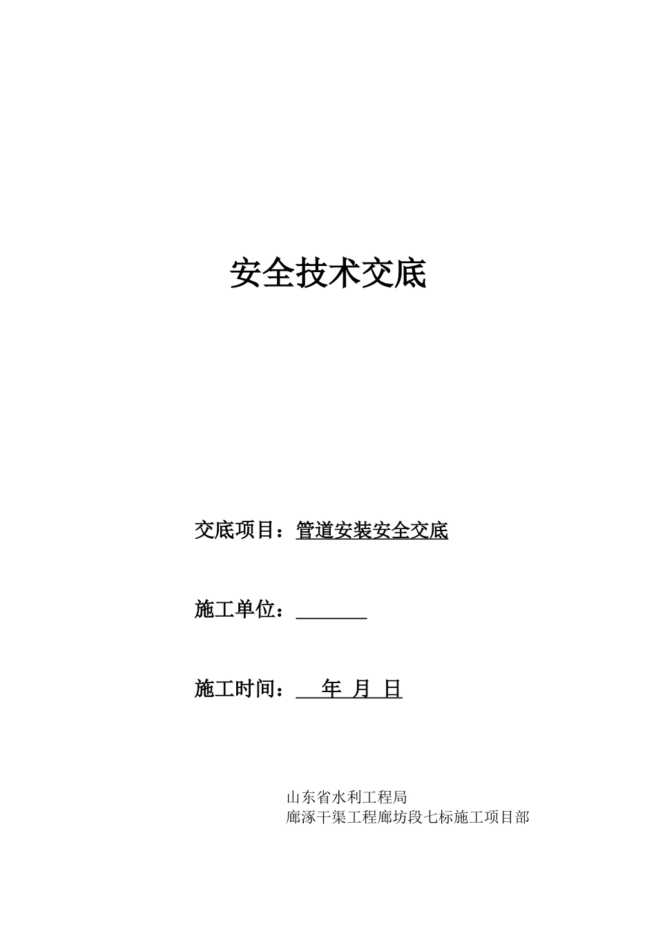 管道安装安全技术交底--技术交底_第1页