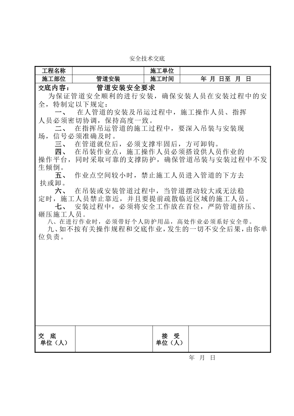 管道安装安全技术交底--技术交底_第2页